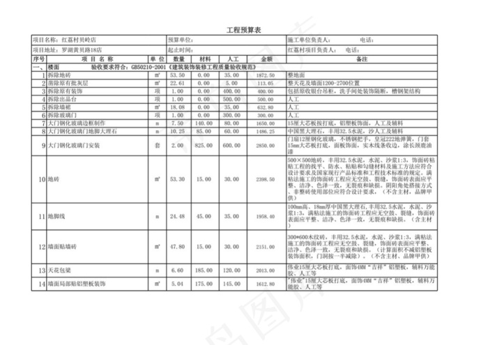 家装预算之装修表格素材