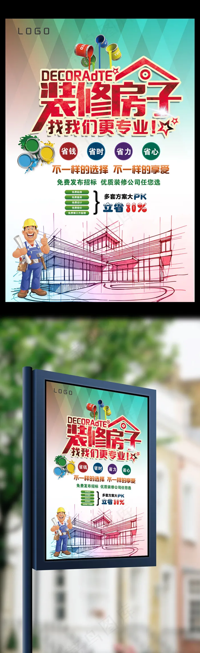 专业装修房子宣传海报(3543X5315(DPI:150))psd模版下载