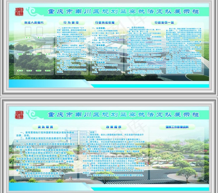 南川区规划监察执法支队展板图片cdr矢量模版下载