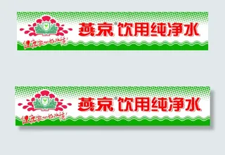 燕京饮用纯净水招牌