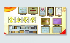 企业荣誉