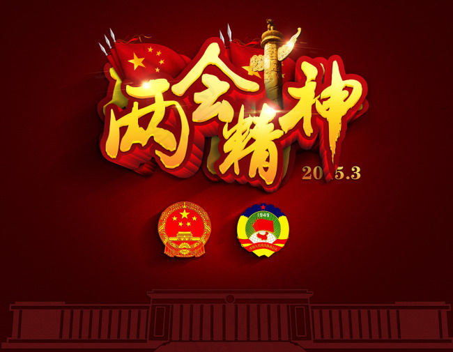 两会精神(8217X6392(DPI:300))psd模版下载