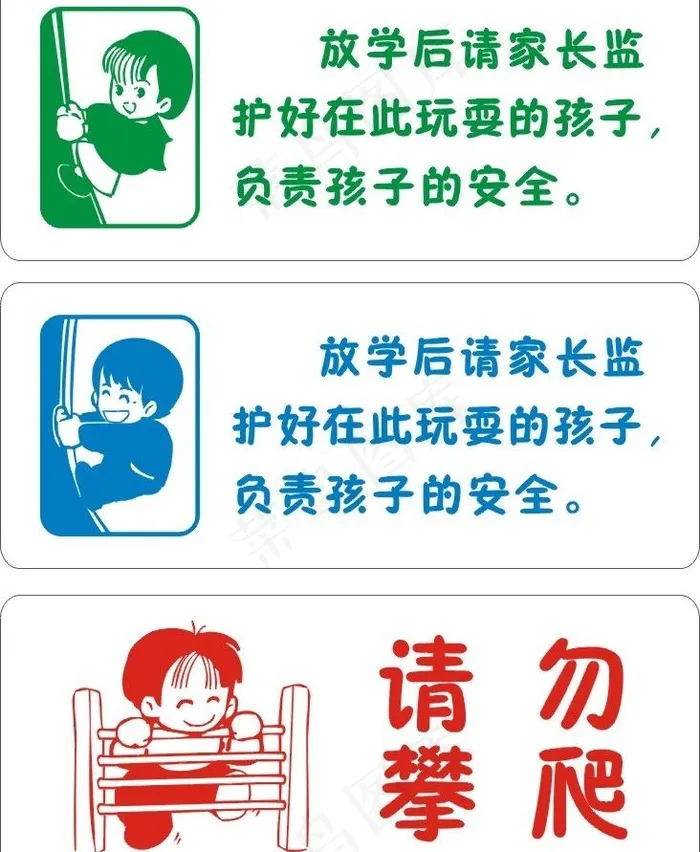 儿童禁止攀爬警示图片cdr矢量模版下载