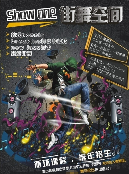 街舞大赛海报