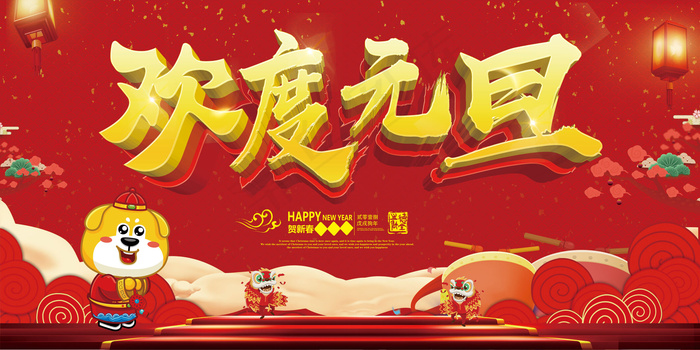 大气红色喜庆欢度元旦新春年会背景展...