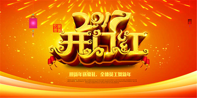 2017年开门红背景海报(7000X3500(DPI:300))psd模版下载