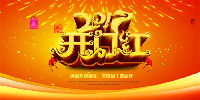 2017年开门红背景海报(7000X3500(DPI:300))psd模版下载
