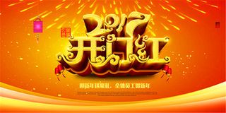 2017年开门红背景海报