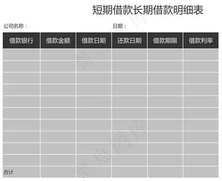 借款明细表