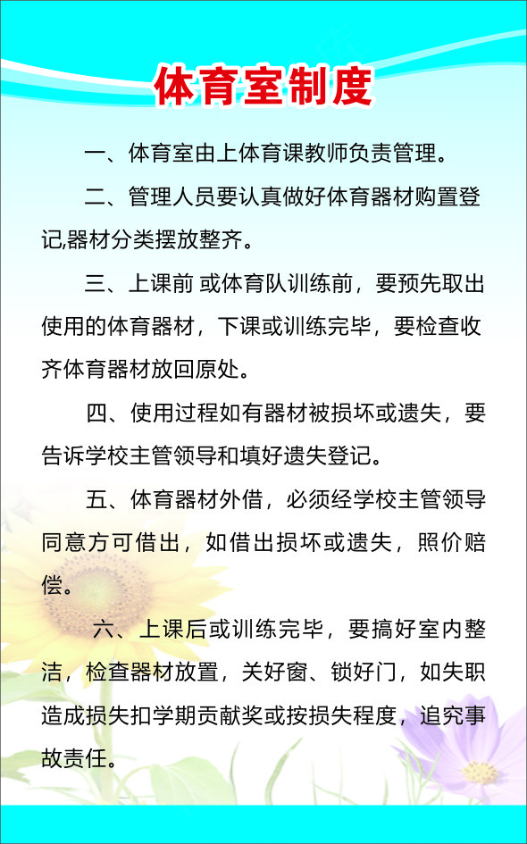 体育室制度cdr矢量模版下载