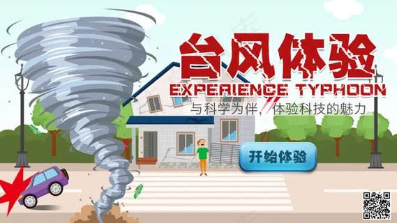 台风体验