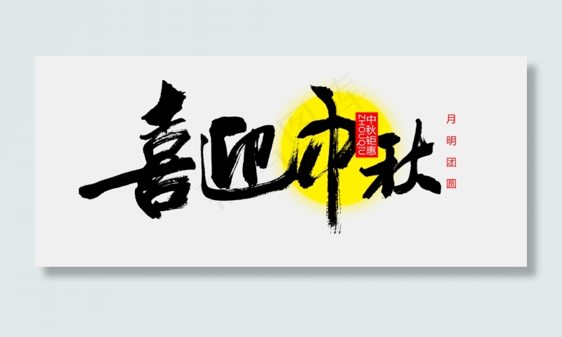 81款毛笔风中秋节艺术字体PNG透...(785X423)
