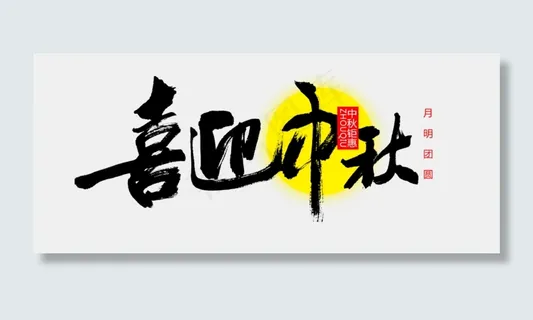 81款毛笔风中秋节艺术字体PNG透...