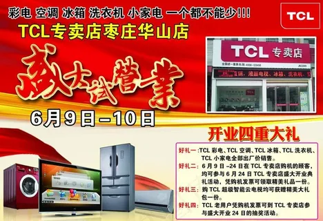 TCL王牌电视专卖店盛大试营业