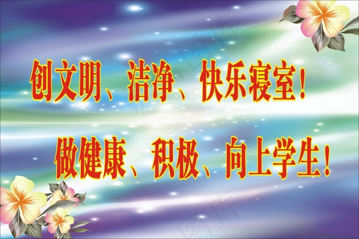 创文明、洁净、快乐寝室！cdr矢量模版下载