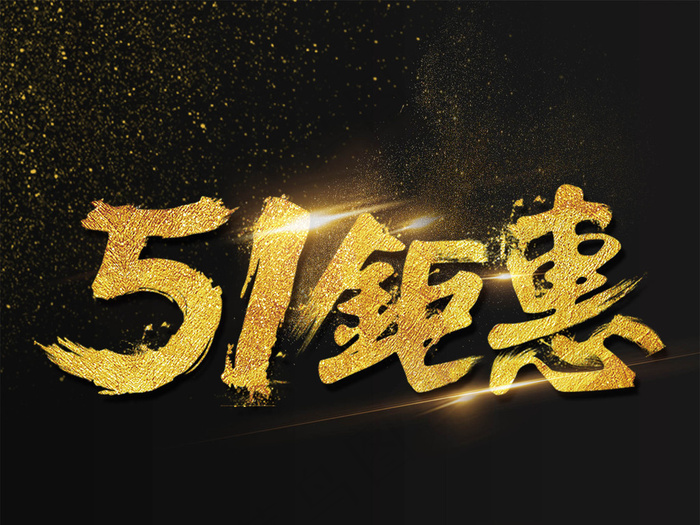 51钜惠海报大气黑金艺术字