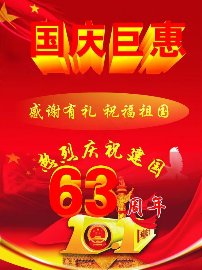 国庆巨惠图片cdr矢量模版下载