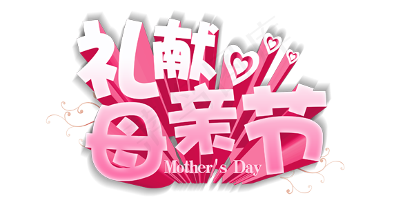 母亲节海报字体设计素材