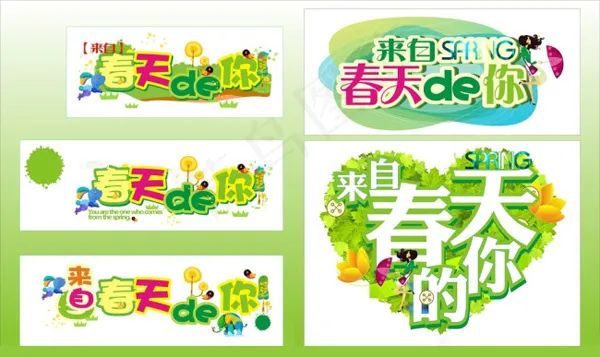 来自春天的你海报矢量素材cdr矢量模版下载