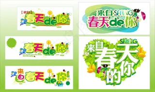 来自春天的你海报矢量素材