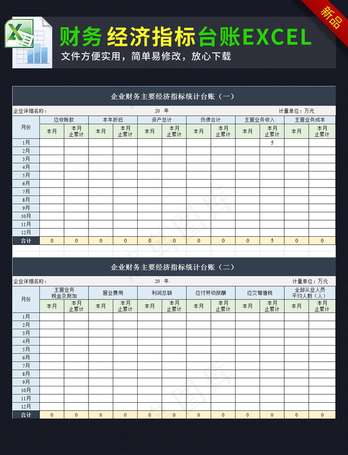 企业公司财务经济指标统计台账表格模...