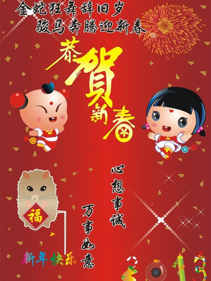 恭贺新春图片cdr矢量模版下载