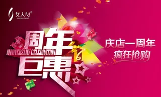 周年巨惠店庆