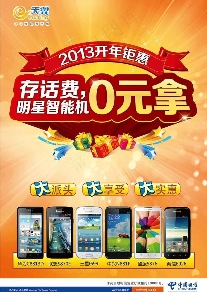 中国电信 存话费送手机图片ai矢量模版下载