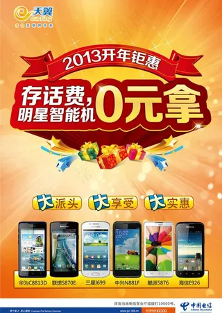 中国电信 存话费送手机图片