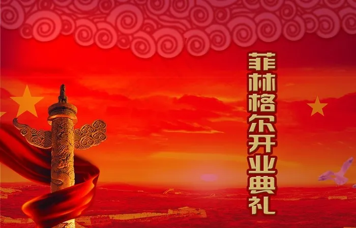 中华柱 国旗 红云祥云 开业 喜庆图片psd模版下载