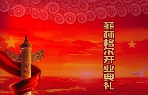 中华柱 国旗 红云祥云 开业 喜庆图片