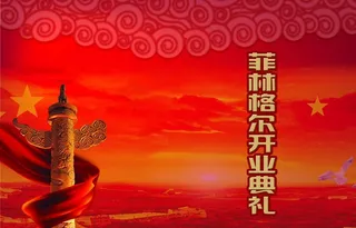 中华柱 国旗 红云祥云 开业 喜庆图片