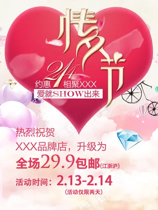 约惠214情人节促销海报设计psd