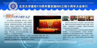 北京大学10周年大会举办 学校展板