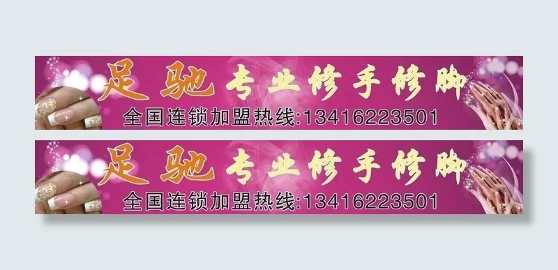 足驰专业修手修脚图片cdr矢量模版下载