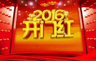 2016开门红