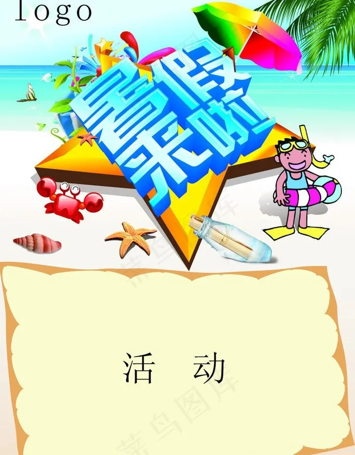 暑假来啦图片cdr矢量模版下载