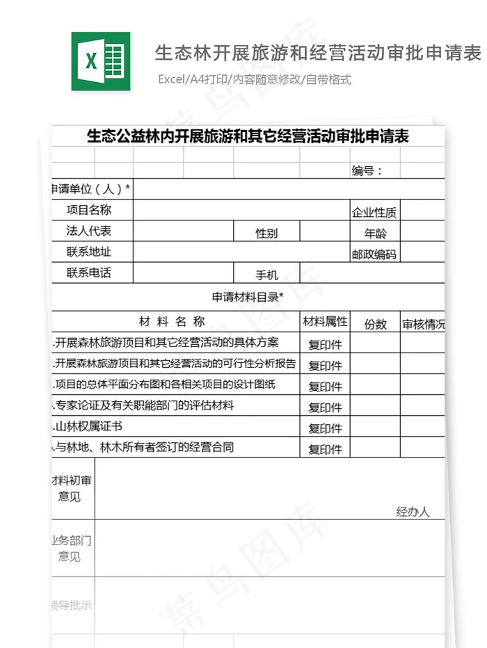 公益林内开展旅游和其它经营活动审批...
