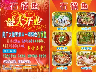 石锅鱼传单 欧阳红梅图片