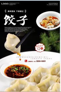 美味饺子 美食海报
