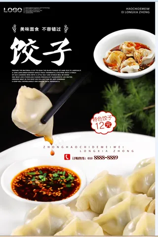 美味饺子 美食海报