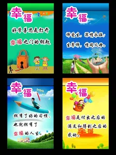 学校展板 4块 幸福 卡通小人