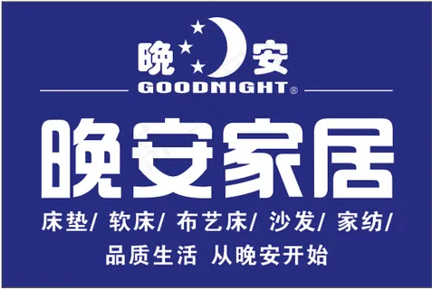 晚安家居