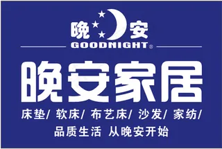 晚安家居