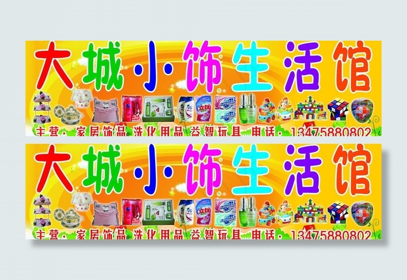 大城小饰生活馆图片psd模版下载