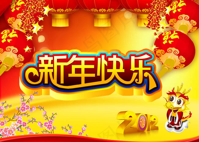 2012新年快乐PS分层素材(4725X3543(DPI:300))cdr矢量模版下载