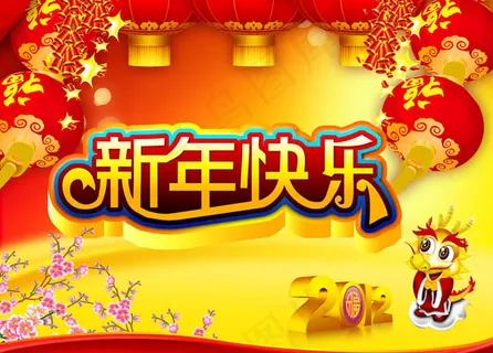 2012新年快乐PS分层素材 2012新年快乐PS分层素材