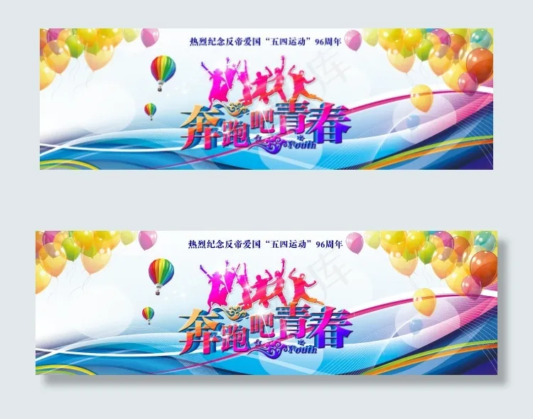 五四青年节psd模版下载