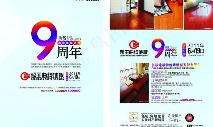 超王曲线地板9周年庆dm单图片cdr矢量模版下载