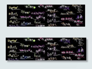 非主流艺术创意字体02图片